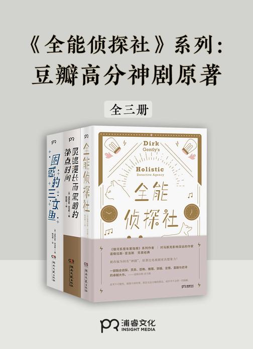 全能侦探社系列：豆瓣高分神剧原著(共3册)