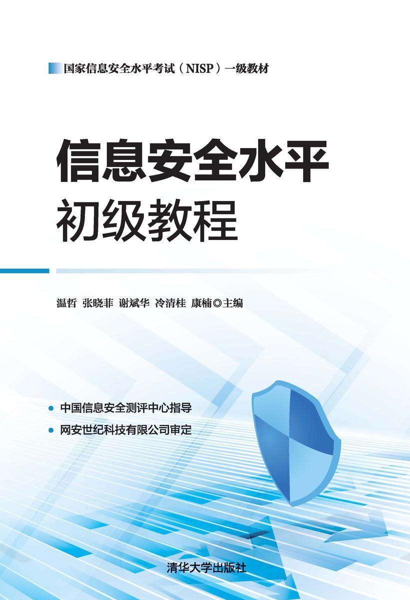 信息安全水平初级教程