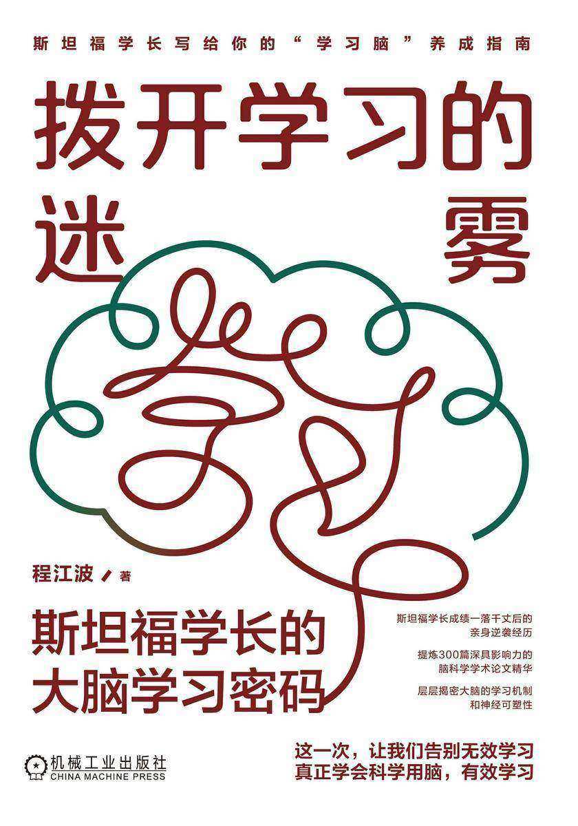 拨开学习的迷雾:斯坦福学长的大脑学习密码