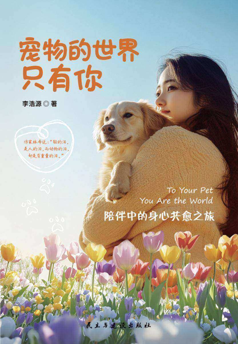 宠物的世界只有你:陪伴中的身心共愈之旅