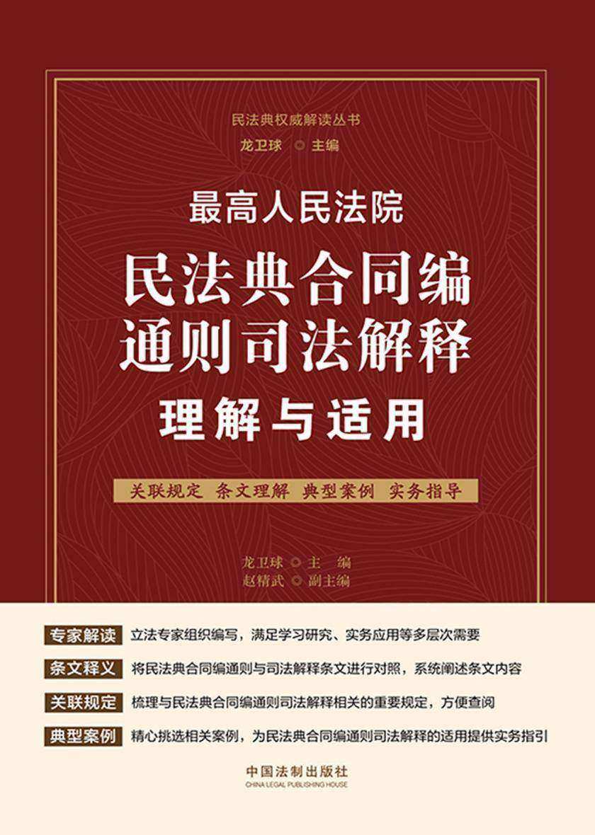*高人民法院民法典合同编通则司法解释理解与适用