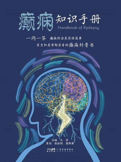 癫痫知识手册