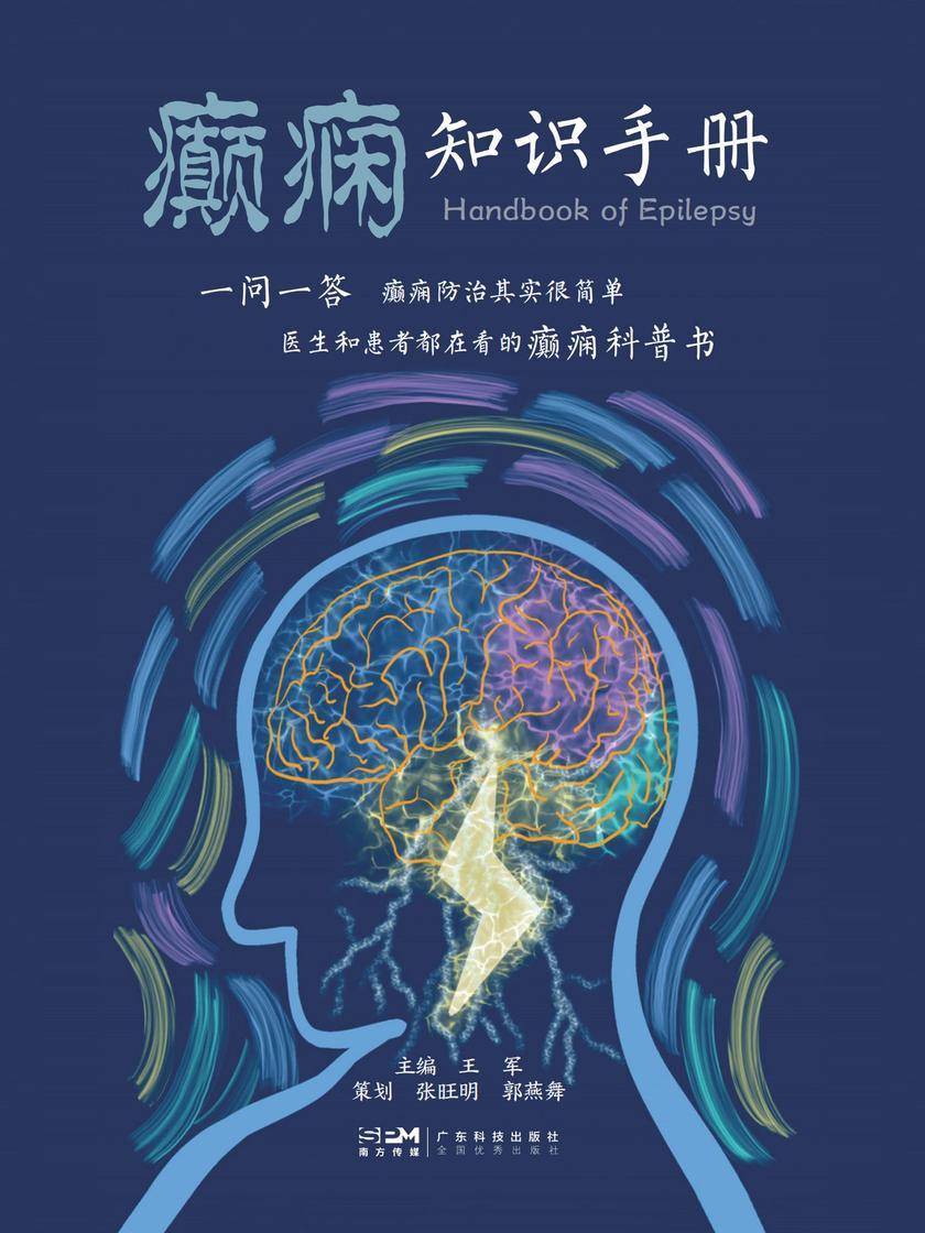 癫痫知识手册