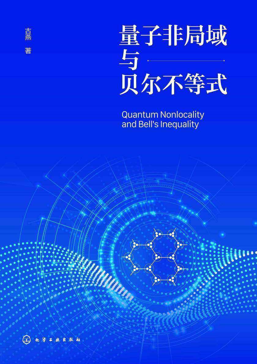 量子非局域与贝尔不等式