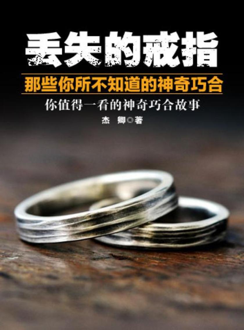 丢失的戒指——那些你所不知道的神奇巧合