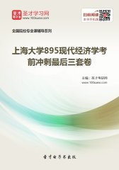 2018年上海大学895现代经济学考前冲刺最后三套卷