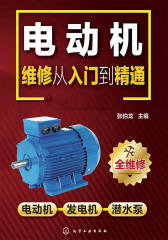 电动机维修从入门到精通