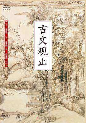 国学大书院36：古文观止