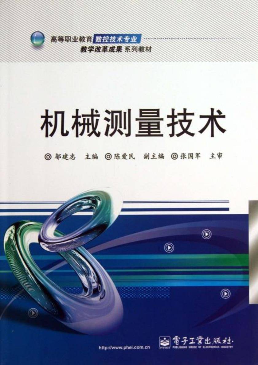 机械测量技术