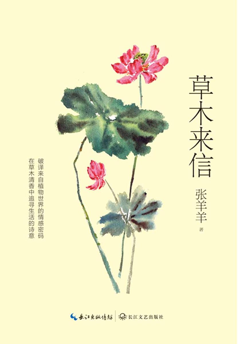 草木来信(破译来自植物世界的情感密码,在草木清香中追寻生活的诗意)