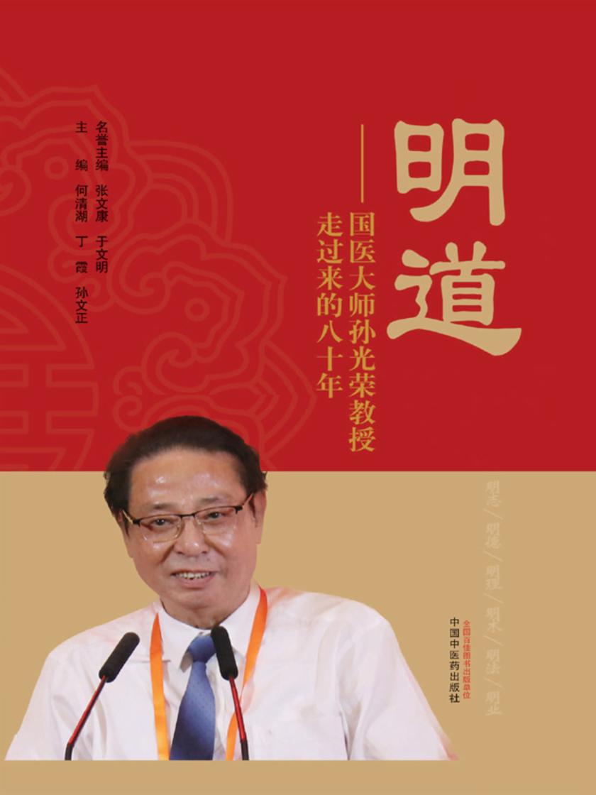 明道:国医大师孙光荣教授走过来的八十年