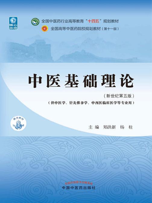 中医基础理论(全国中医药行业高等教育“十四五”规划教材)（电子书不含视频资源）