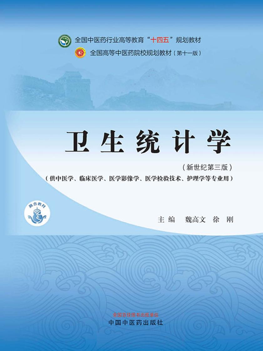 卫生统计学(全国中医药行业高等教育“十四五”规划教材)