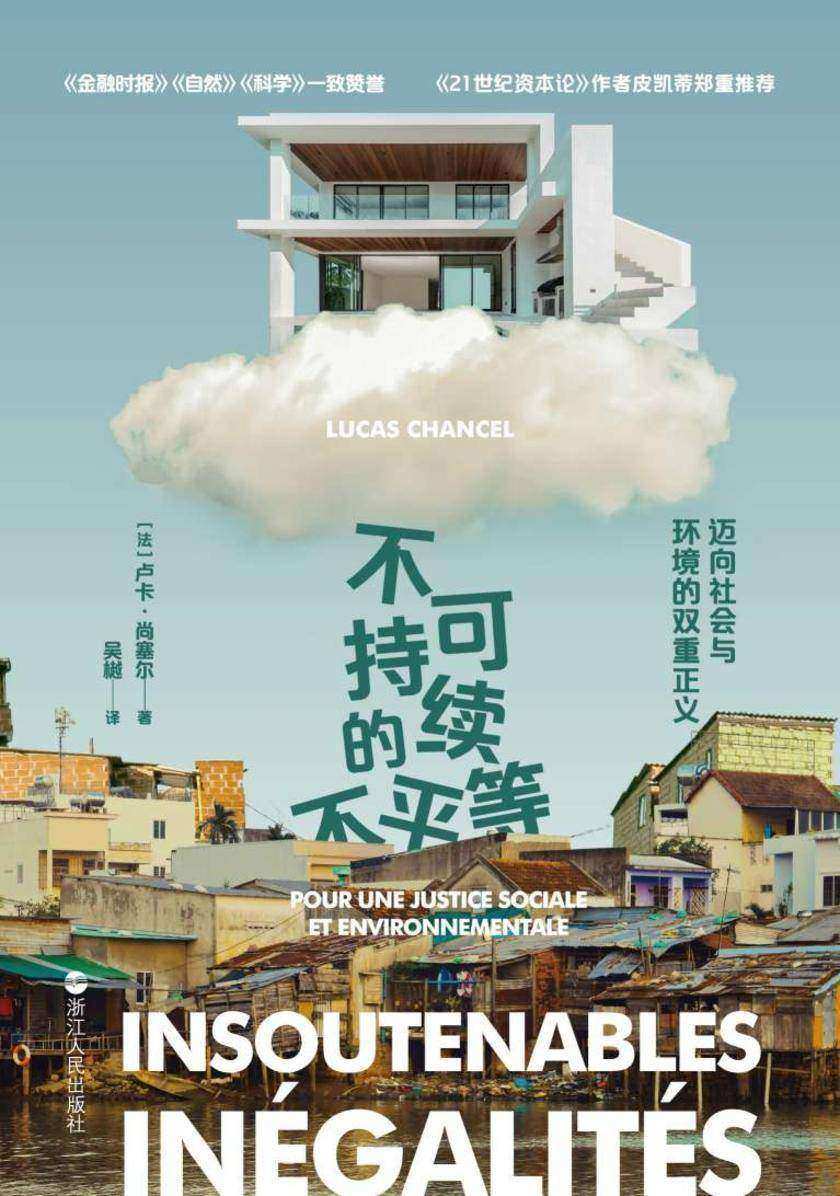 不可持续的不平等:迈向社会和环境的双重正义