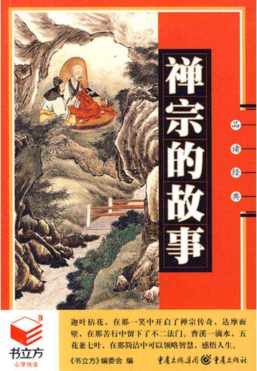 禅宗的故事