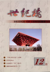 世纪桥·纪实版 月刊 2011年12期(电子杂志)(仅适用PC阅读)