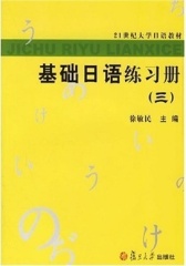 基础日语练习册(三)
