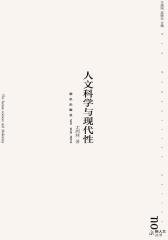 人文科学与现代性(试读本)
