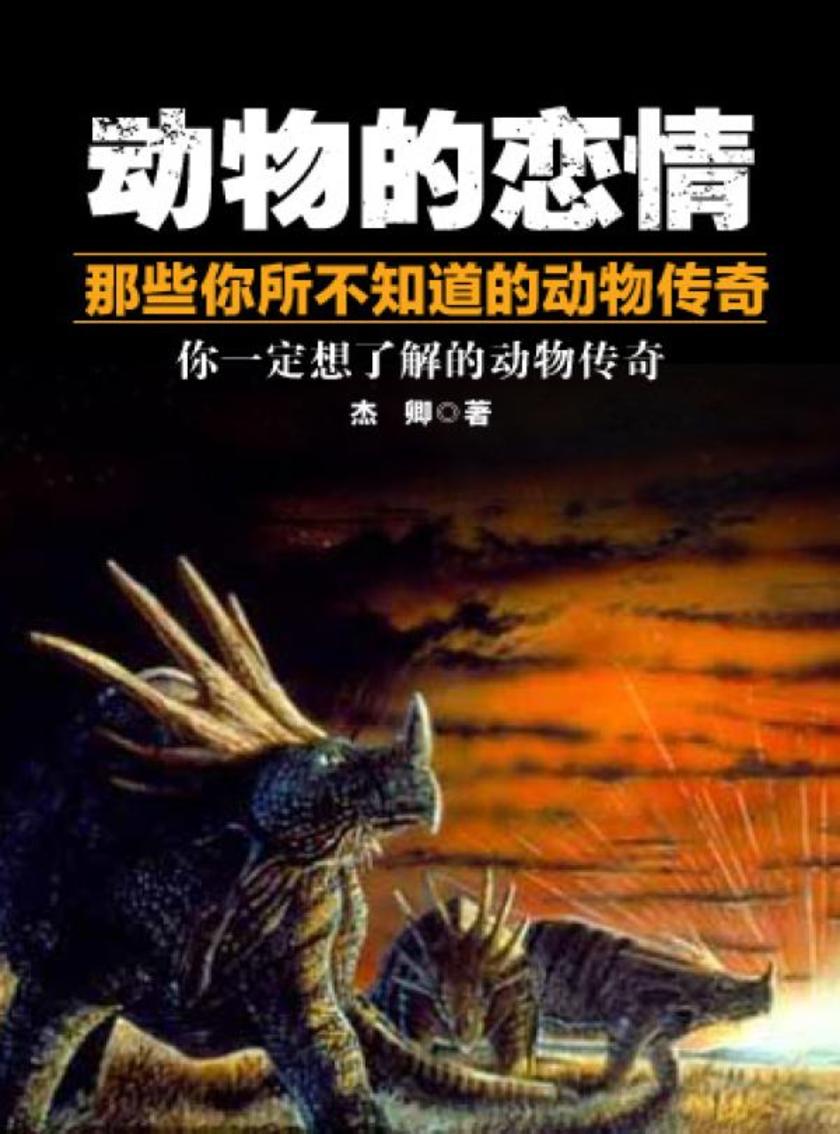 动物的恋情——那些你所不知道的动物传奇