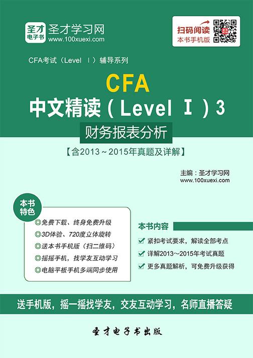 2016年CFA中文精读（Level Ⅰ）3 财务报表分析【含2013～2015年真题及详解】