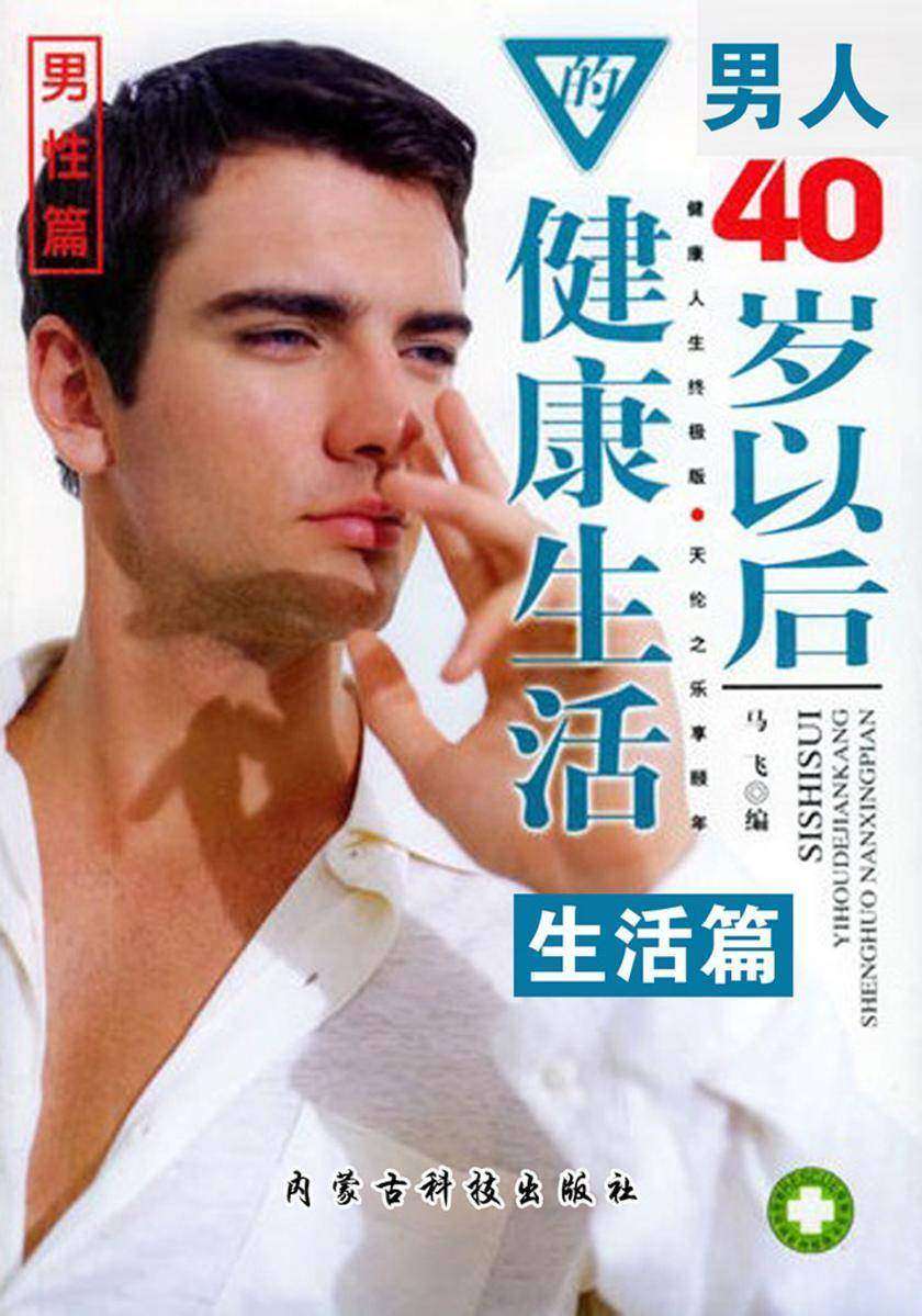 男人40岁以后的健康生活·生活篇