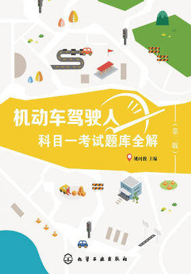 机动车驾驶人科目一考试题库全解