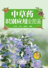 中草药识别应用全图鉴