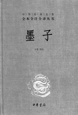 墨子(精)——中华经典名著全本全注全译(试读本)