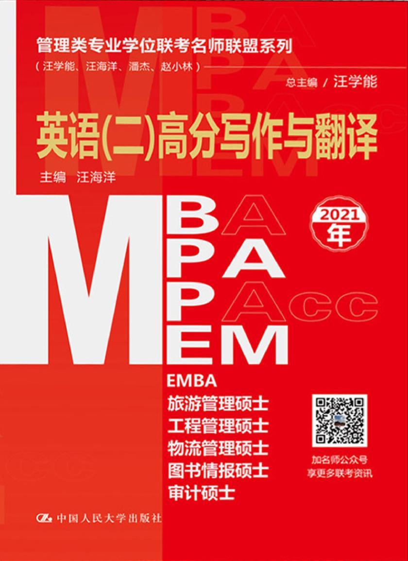 管理类专业学位联考名师联盟系列(汪学能、汪海洋、潘杰、赵小林)英语(二)高分写作与翻译(MBA/MPA/MPAcc/MEM等管理类联考)