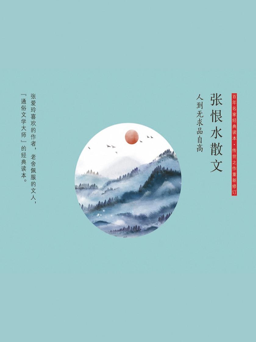 张恨水散文:人到无求品自高