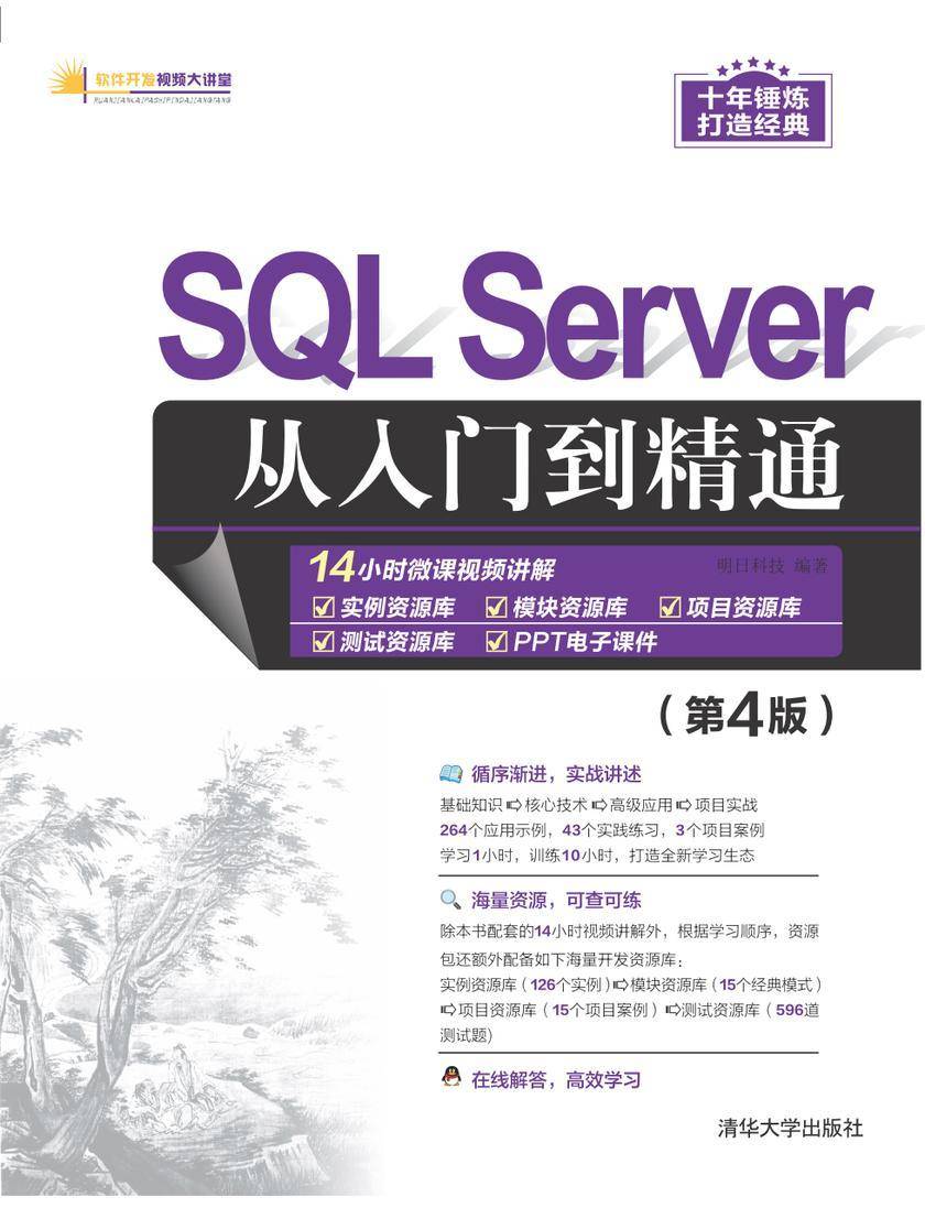 SQL Server从入门到精通(第4版)