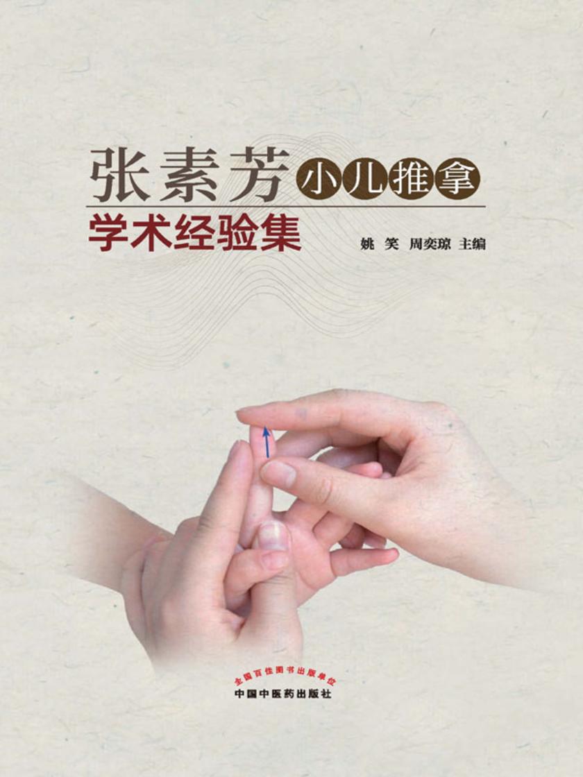 张素芳小儿推拿学术经验集