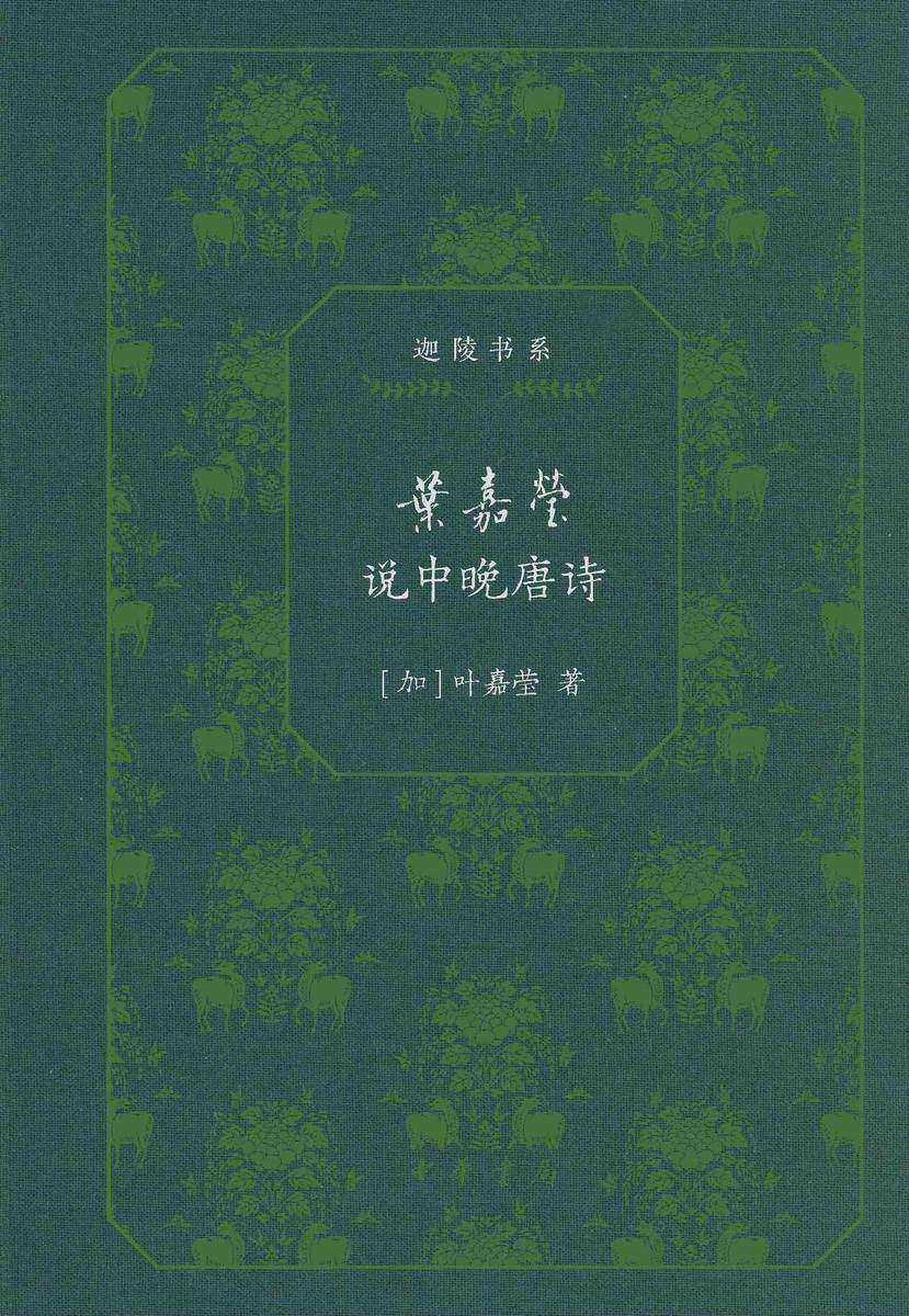 叶嘉莹说中晚唐诗--迦陵书系(典藏版)(试读本)