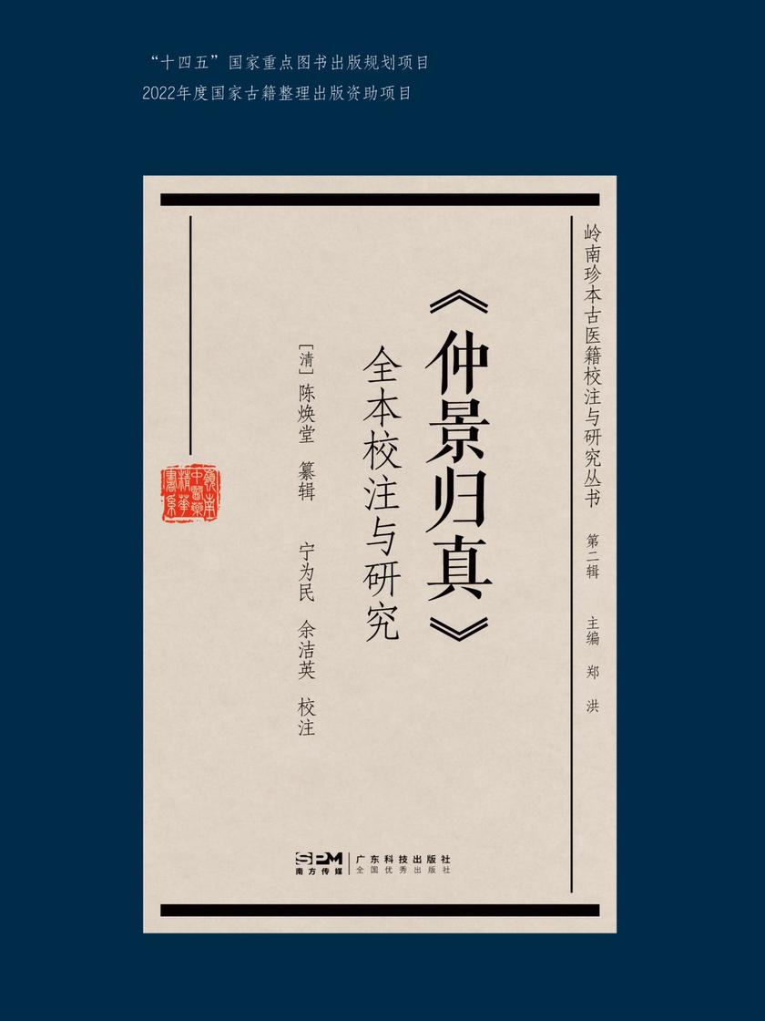 《仲景归真》全本校注与研究