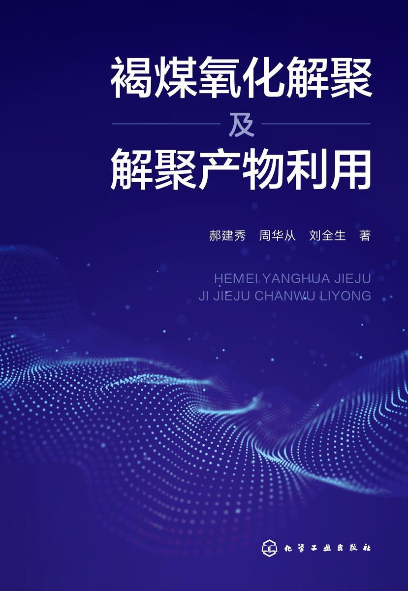 褐煤氧化解聚及解聚产物利用