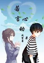 若言心动
