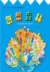创想森林(仅适用PC阅读)