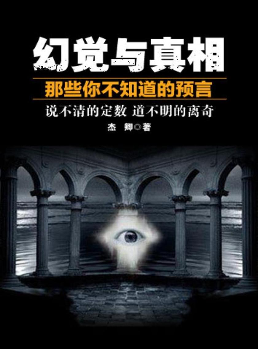 幻觉与真相——那些你不知道的预言