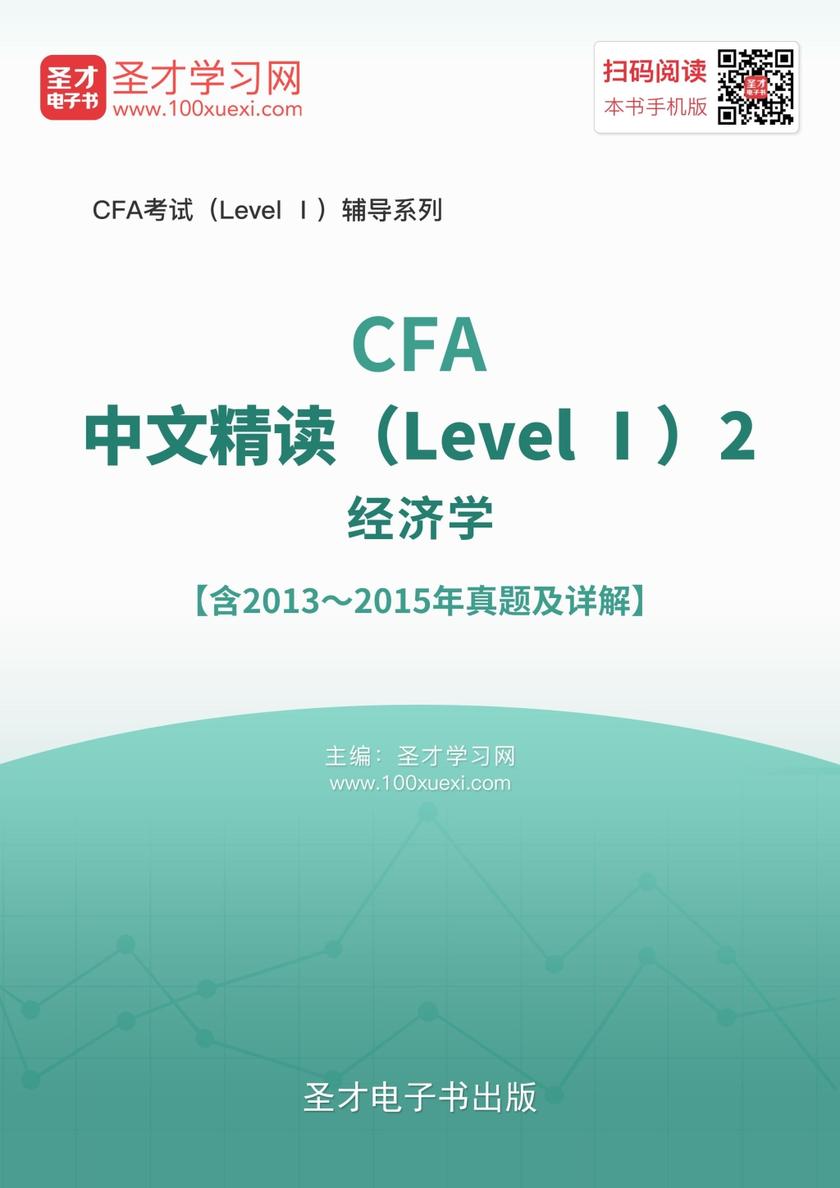 2017年CFA中文精读（Level Ⅰ）2 经济学【含2013～2015年真题及详解】