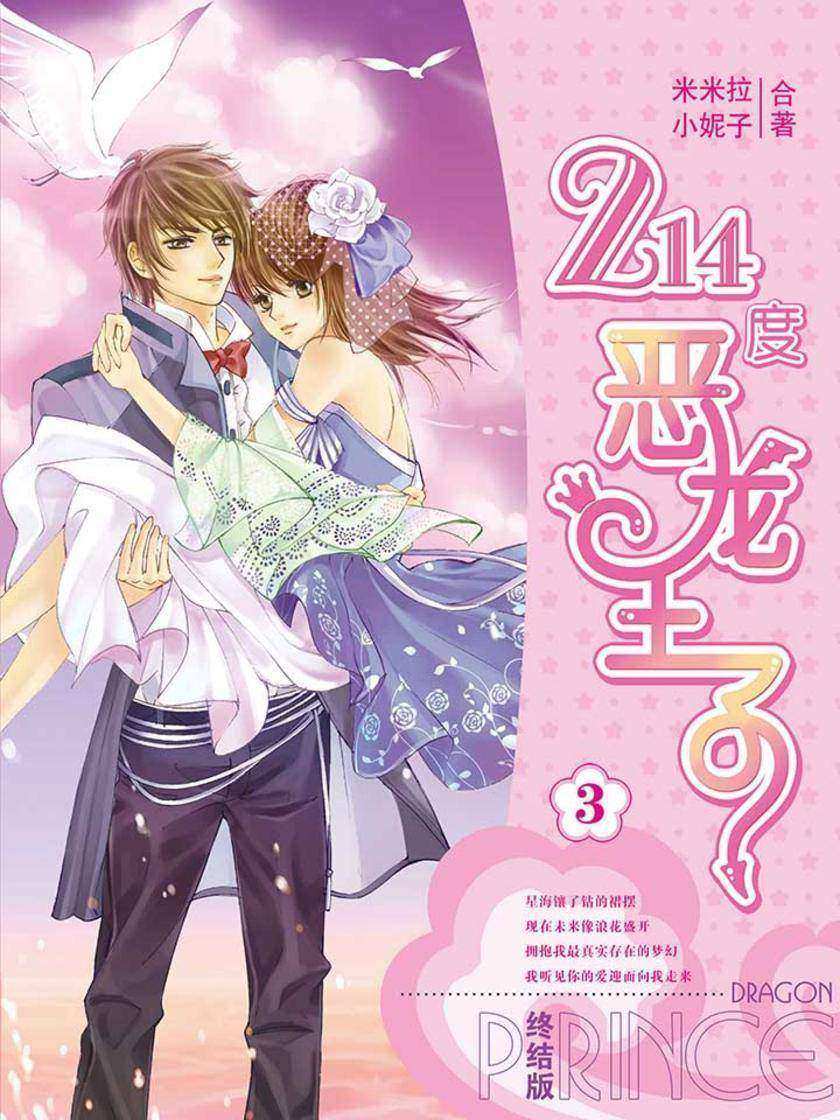214度恶龙王子(3)