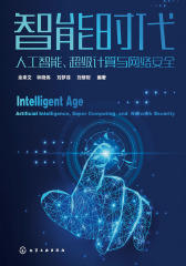 智能时代：人工智能、超级计算与网络安全