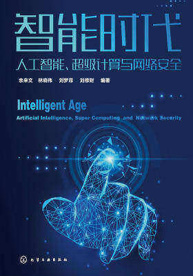 智能时代:人工智能、超级计算与网络安全