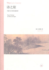 诗之旅：中国与日本的诗意绘画(试读本)