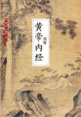 国学大书院38：图解黄帝内经