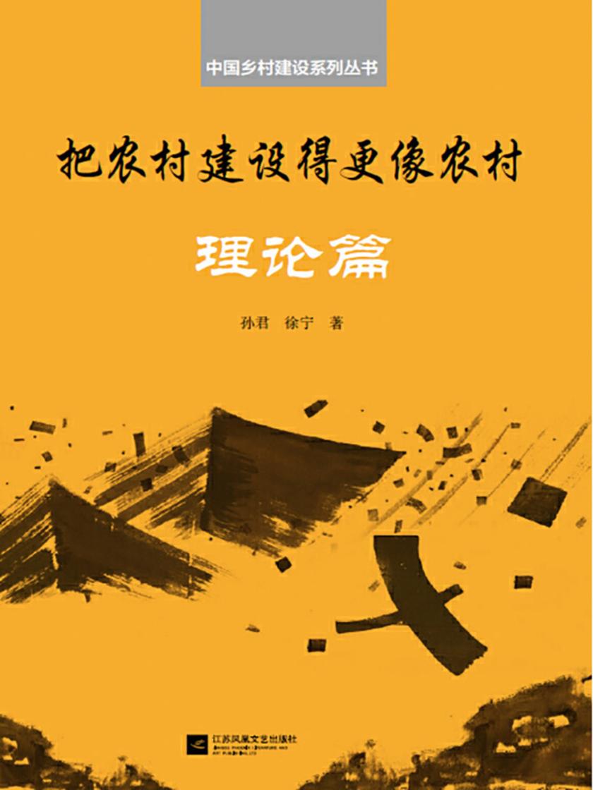 把农村建设得更像农村·理论篇(中国乡村建设系列丛书)