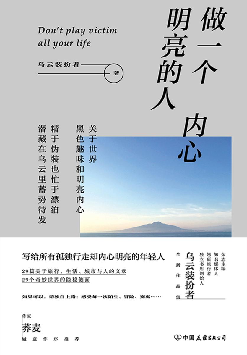 做一个内心明亮的人【写给所有孤独行走却内心明亮的年轻人。29篇关于旅行、生活、爱的文章，29个奇妙世界的隐秘侧面……乌云装扮者继《我很好啊，妈》之后全新作品。作