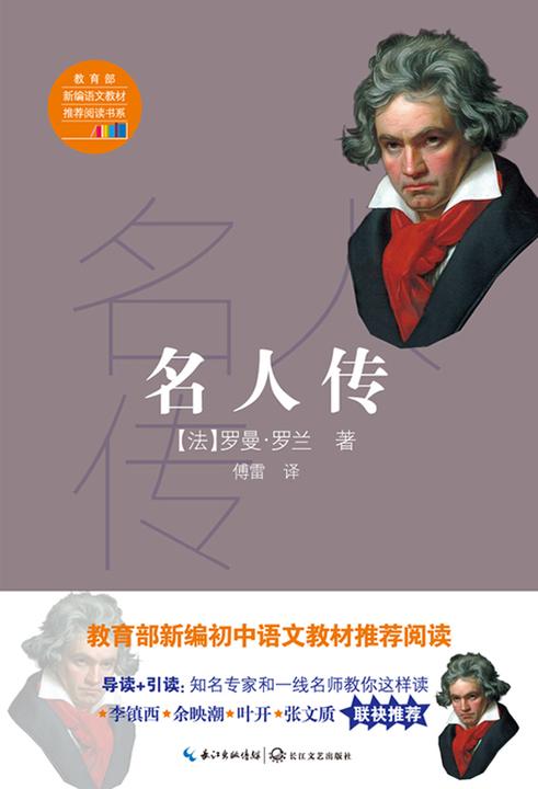 名人传(傅雷经典译注,杨绛推荐阅读,被高尔基誉为“20世纪伟大的小说”,被评为“人类有史以来的30本好书”之一)