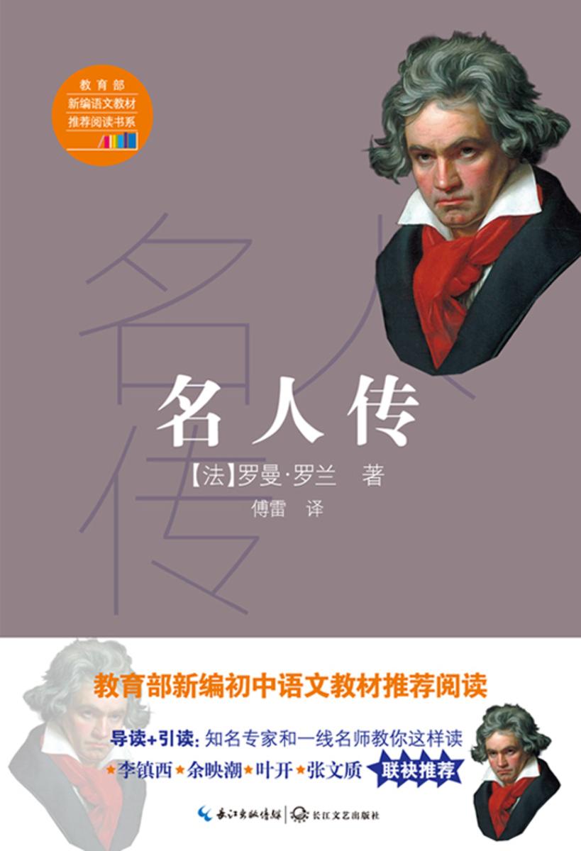 名人传(傅雷经典译注,杨绛推荐阅读,被高尔基誉为“20世纪伟大的小说”,被评为“人类有史以来的30本好书”之一)