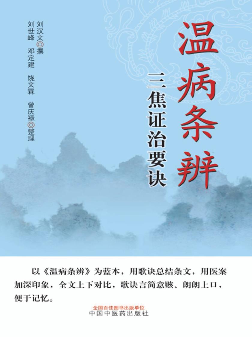 温病条辨三焦证治要诀