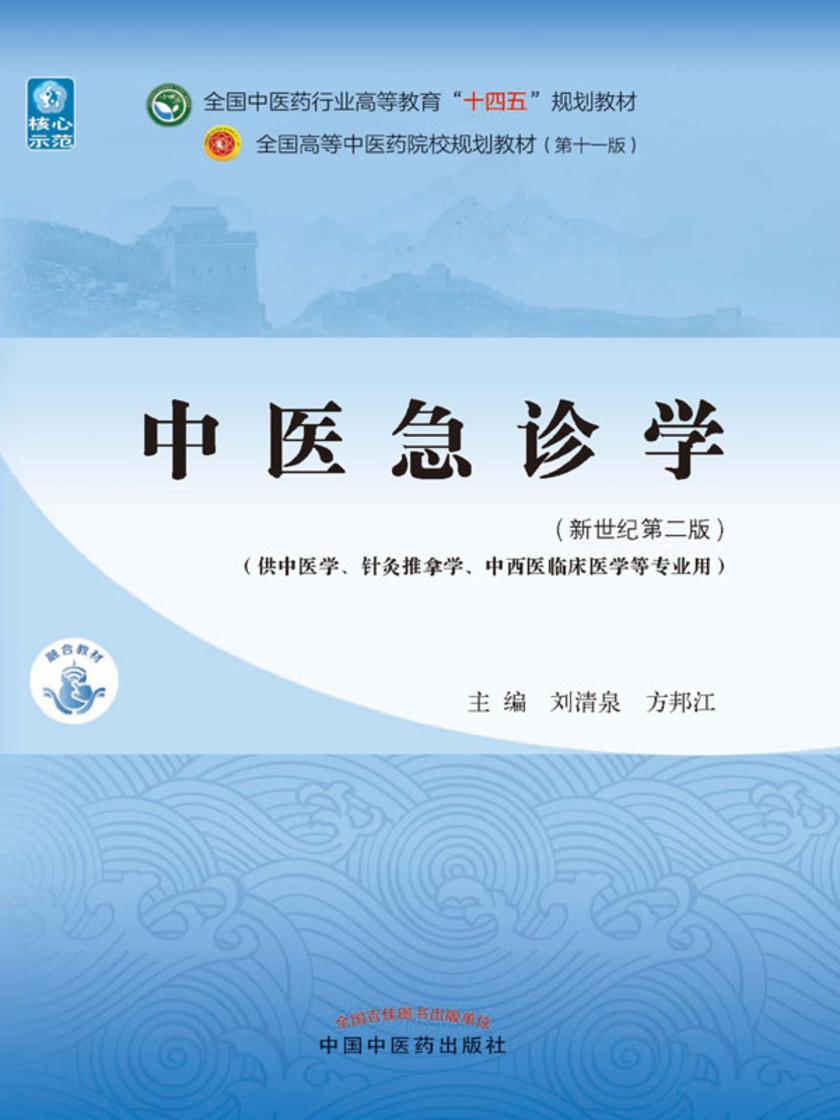 中医急诊学(全国中医药行业高等教育“十四五”规划教材)